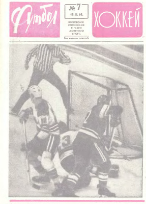 Футбол - Хоккей 1968 №07