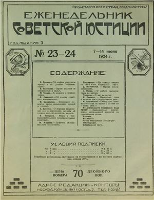 Еженедельник Советской Юстиции 1924 №23-24
