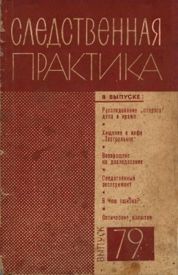 Следственная практика (СССР) 1968 №79