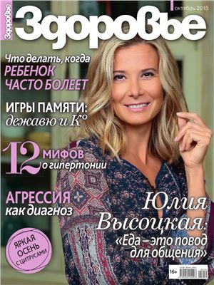 Здоровье 2015 №10 октябрь (Россия)