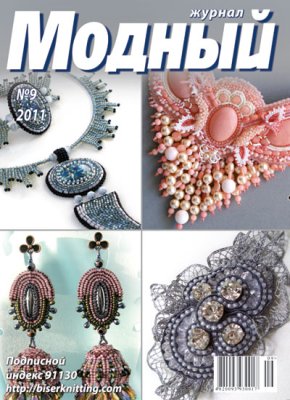 Модный журнал 2011 №09 (Бисер)
