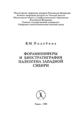 Подобина В.М. Фораминиферы и биостратиграфия палеогена Западной Сибири