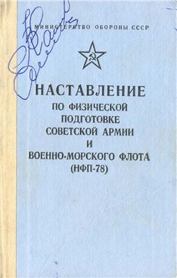 Гулевич И.Д. (ред.) Наставление по физической подготовке Вооруженных Сил СССР (НПФ - 78))