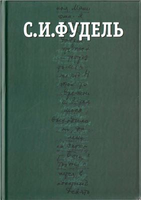 Фудель С.И. Собрание сочинений в 3 томах. Том 3. Наследство Достоевского. Славянофильство и Церковь