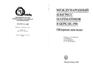 Тихомиров В.М. (ред.). Международный конгресс математиков в Беркли 1986