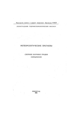 Труды Ленинградского гидрометеорологического института 1990 №108 Метеорологические прогнозы