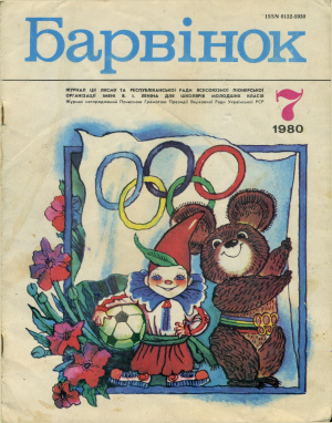Барвінок 1980 №07