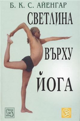 Айенгар Б.К.С. Светлина върху йога