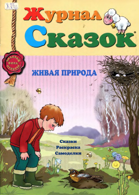 Журнал сказок 2012 №03. Живая природа