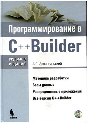 Архангельский А.Я. Программирование в C++ Builder