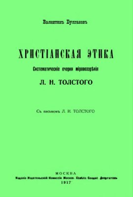 Булгаков В.Ф. Христианская этика. Систематические очерки мировоззрения Л.Н. Толстого