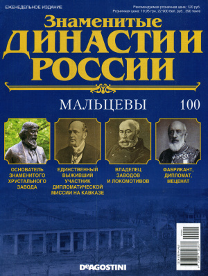 Знаменитые династии России 2015 №100. Мальцевы