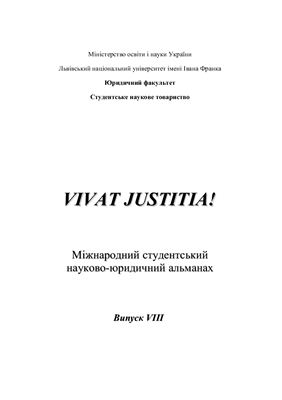 Vivat justitia! 2008 Випуск 8