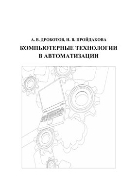 Дроботов А.В., Пройдакова Н.В. Компьютерные технологии в автоматизации