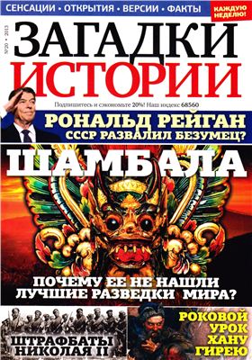 Загадки истории 2013 №20