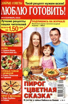 Добрые советы. Люблю готовить! 2010 №09 (Украина)