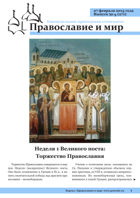 Православие и мир 2015 №09 (271). Неделя 1 Великого поста: Торжество Православия