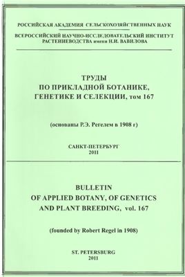 Труды по прикладной ботанике, генетике и селекции 2011 Том 167