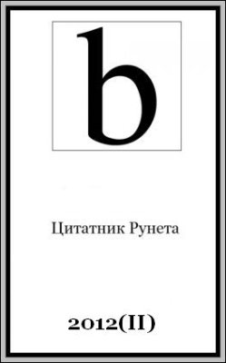 Цитатник Рунета 2012(II)