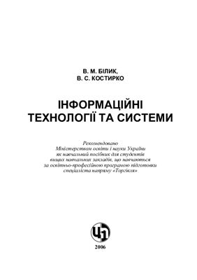 Білик В.М., Костирко В.С. Інформаційні технології та системи
