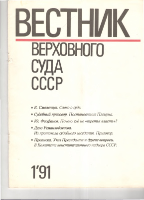 Вестник Верховного Суда СССР 1991 №01
