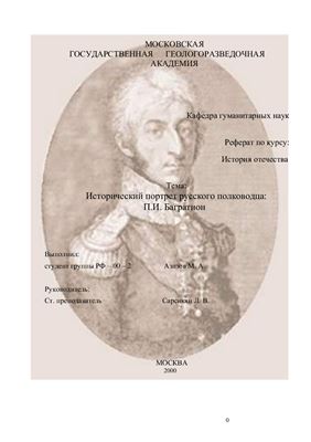 Исторический портрет русского полководца П.И. Багратиона