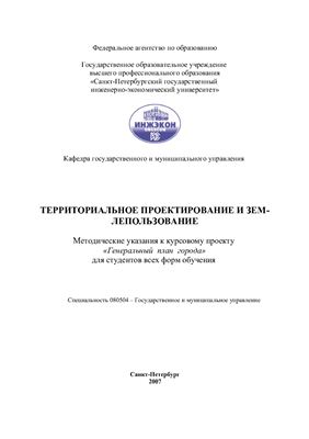 Шопенко Д.В. Территориальное проектирование и землепользование