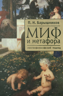 Барышников П.Н. Миф и метафора. Лингвофилософский подход