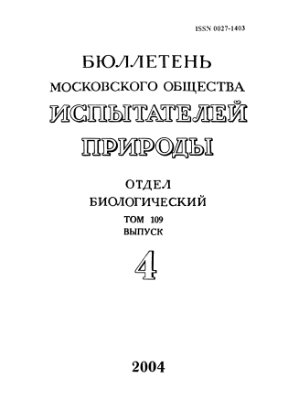 Бюллетень Московского общества испытателей природы. Отдел биологический 2004 том 109 выпуск 4