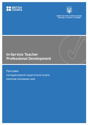 Коваленко О.Я., Шаленко О.П. (укл.). In-Service Teacher Professional Development. Curriculum