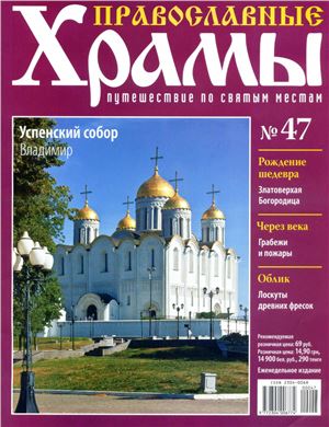 Православные храмы. Путешествие по святым местам 2013 №047. Успенский собор. Владимир