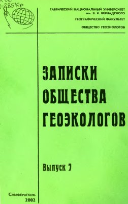 Записки общества геоэкологов 2002 Выпуск 7
