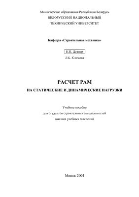 Довнар Е.П., Климова Л.Б. Расчет рам на статические и динамические нагрузки