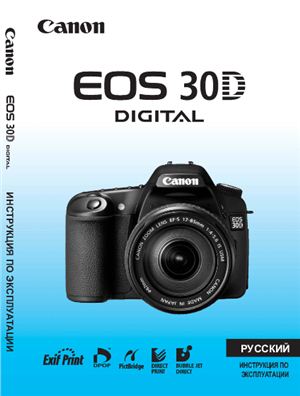 Цифровой фотоаппарат Canon EOS 30D. Инструкция по эксплуатации