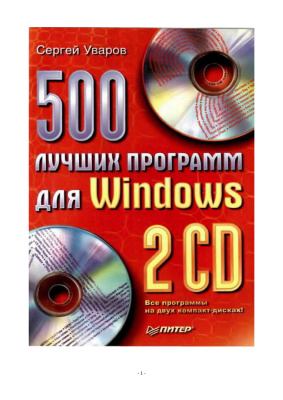 Уваров Сергей. 500 лучших программ для вашего компьютера