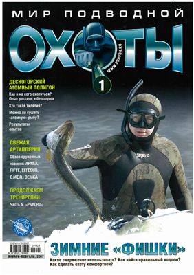 Мир подводной охоты 2007 №01