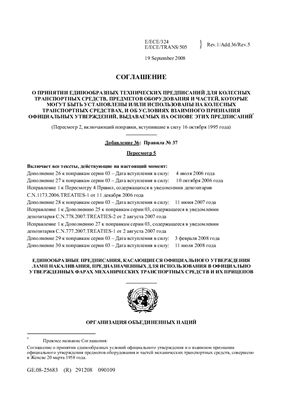 Правила ЕЭК ООН №037 (Пересмотр 5) Единообразные предписания, касающиеся официального утверждения ламп накаливания, предназначенных для использования в официально утвержденных огнях механических транспортных средств и их прицепов