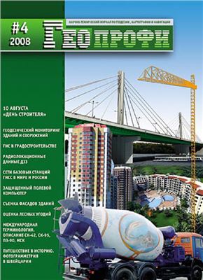 Геопрофи 2008 №04