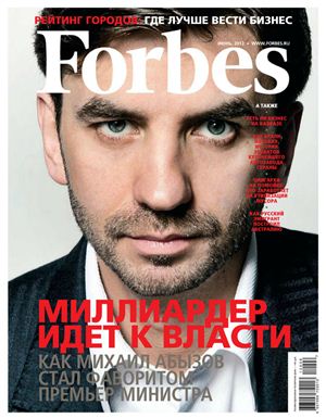 Forbes 2012 №06 (99) июнь (Россия)