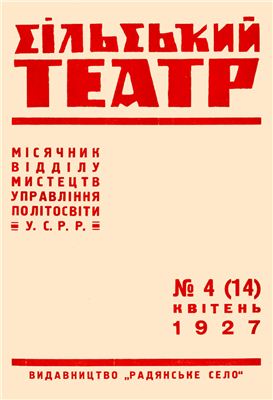 Сільський театр 1927 №04(14)