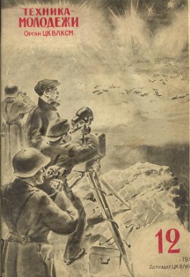 Техника - молодежи 1940 №12