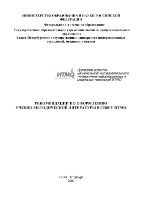 Рекомендации по оформлению учебно-методической литературы в СПбГУ ИТМО
