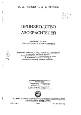 Чекалин М.А., Еремин Ф.Ф. Производство азокрасителей