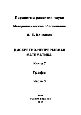 Кононюк А.Е. Дискретно-непрерывная математика: в 12 книгах: Книга 7: Графы Часть 3
