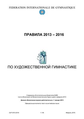 FIG. Правила по художественной гимнастике (2013-2016)
