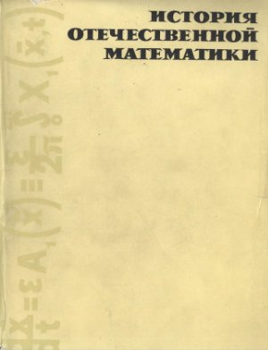 Штокало И.З. История отечественной математики. Том 3