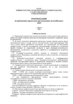 Слободенюк В.В. Рекомендации по применению аэрометодов при изысканиях автомобильных дорог