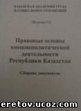 Шеретов С.Г. Правовые основы внешнеполитической деятельности Республики Казахстан