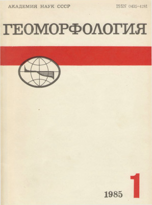 Геоморфология 1985 №01