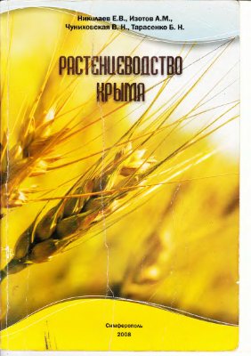 Николаев Е.В. и др. Растениеводство Крыма